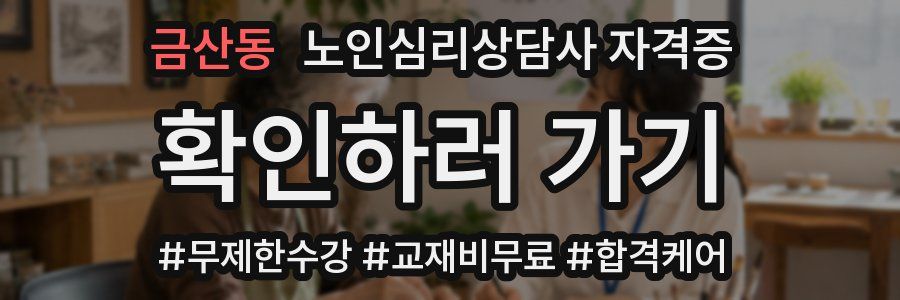 금산동 노인 심리 상담사 자격증