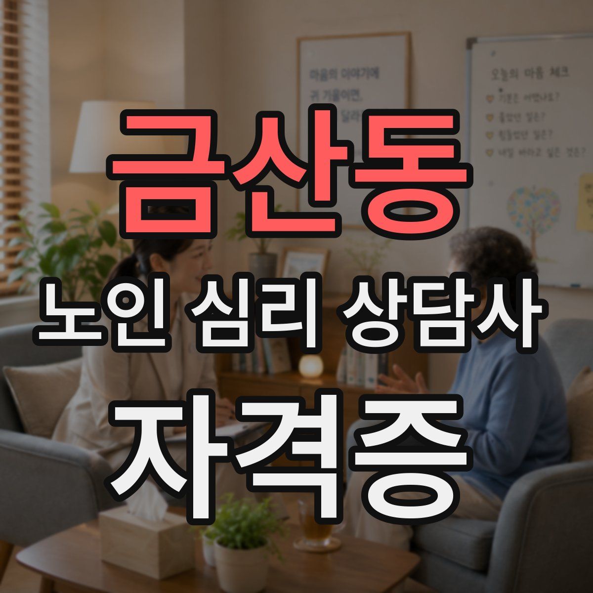 금산동 노인 심리 상담사 자격증
