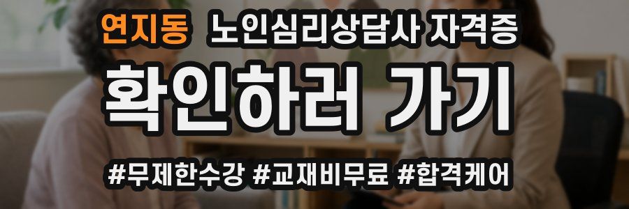 연지동 노인 심리 상담사 자격증