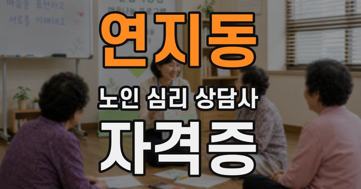 연지동 노인 심리 상담사 자격증