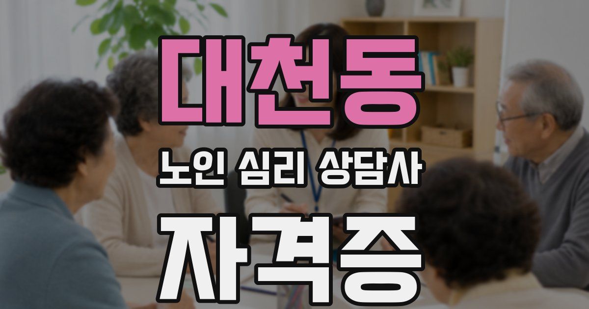 대천동 노인 심리 상담사 자격증