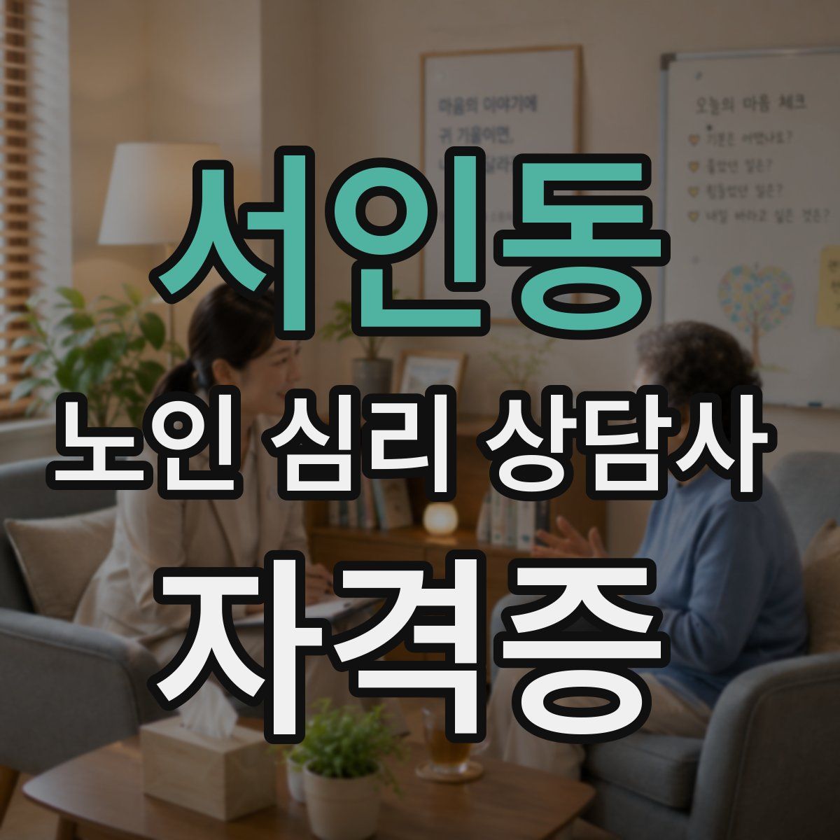 서인동 노인 심리 상담사 자격증