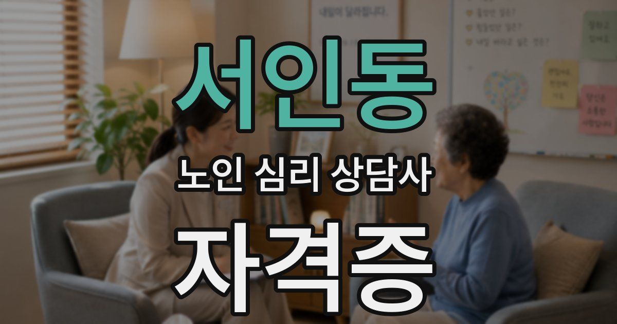 서인동 노인 심리 상담사 자격증