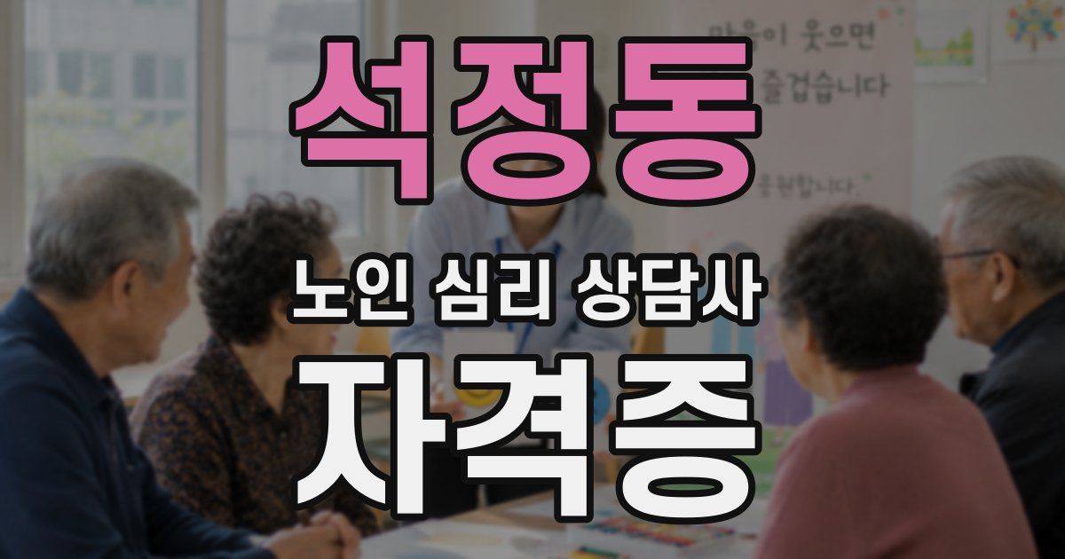 석정동 노인 심리 상담사 자격증