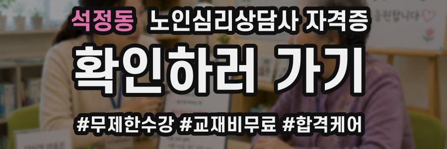 석정동 노인 심리 상담사 자격증
