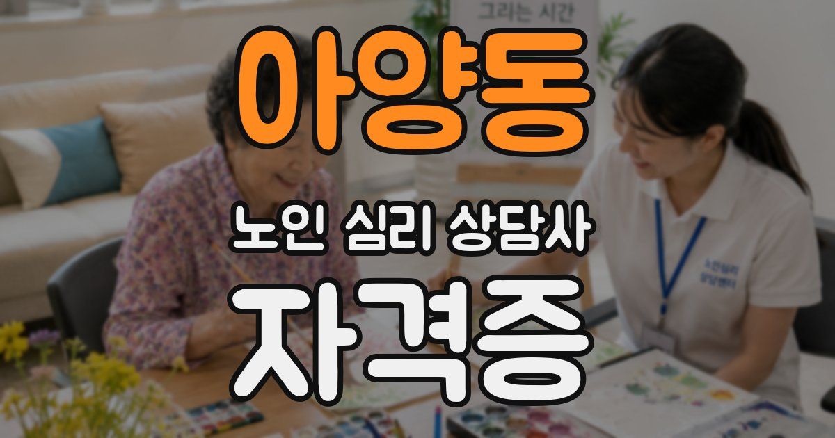 아양동 노인 심리 상담사 자격증