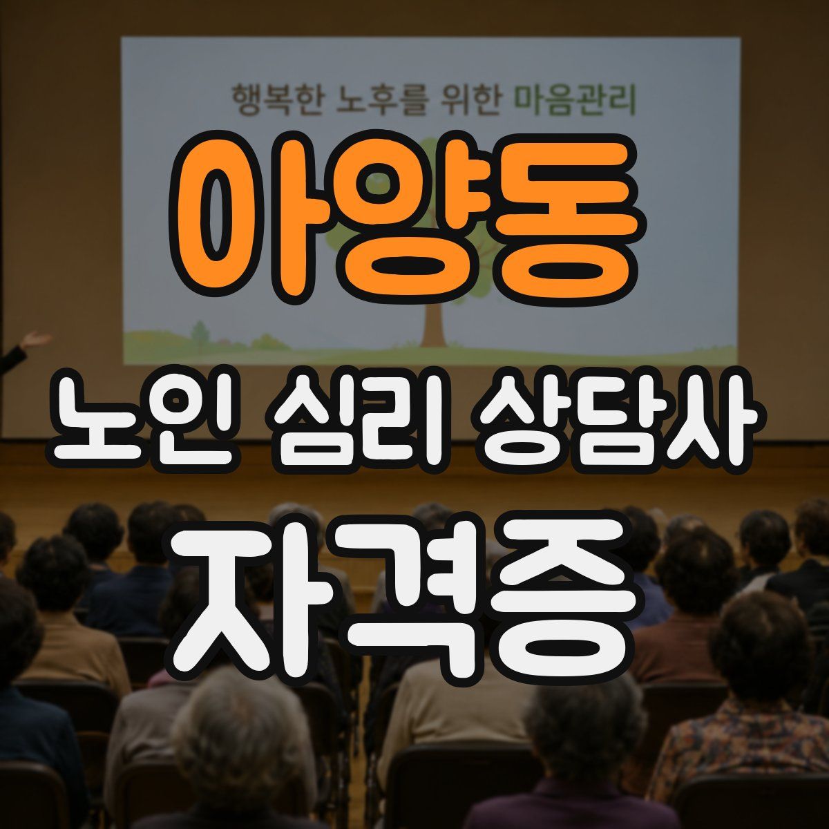 아양동 노인 심리 상담사 자격증