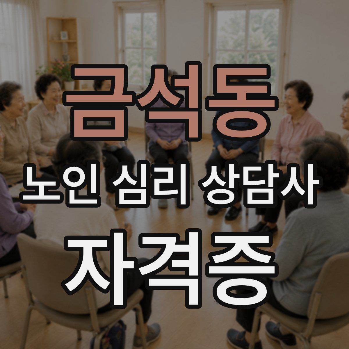 금석동 노인 심리 상담사 자격증