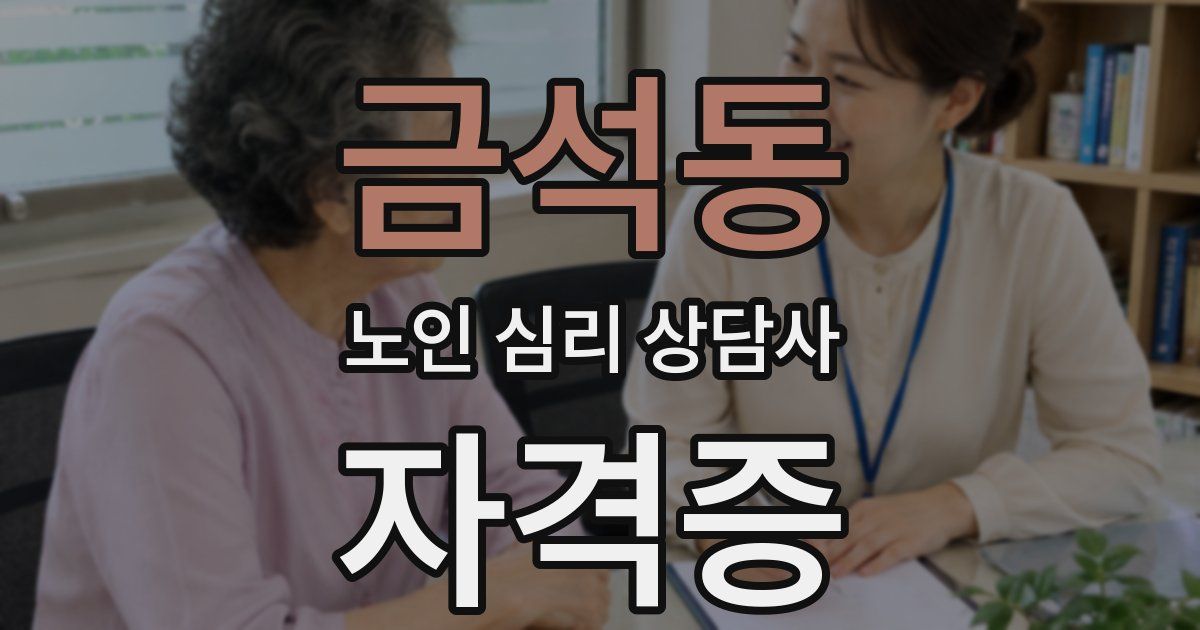 금석동 노인 심리 상담사 자격증