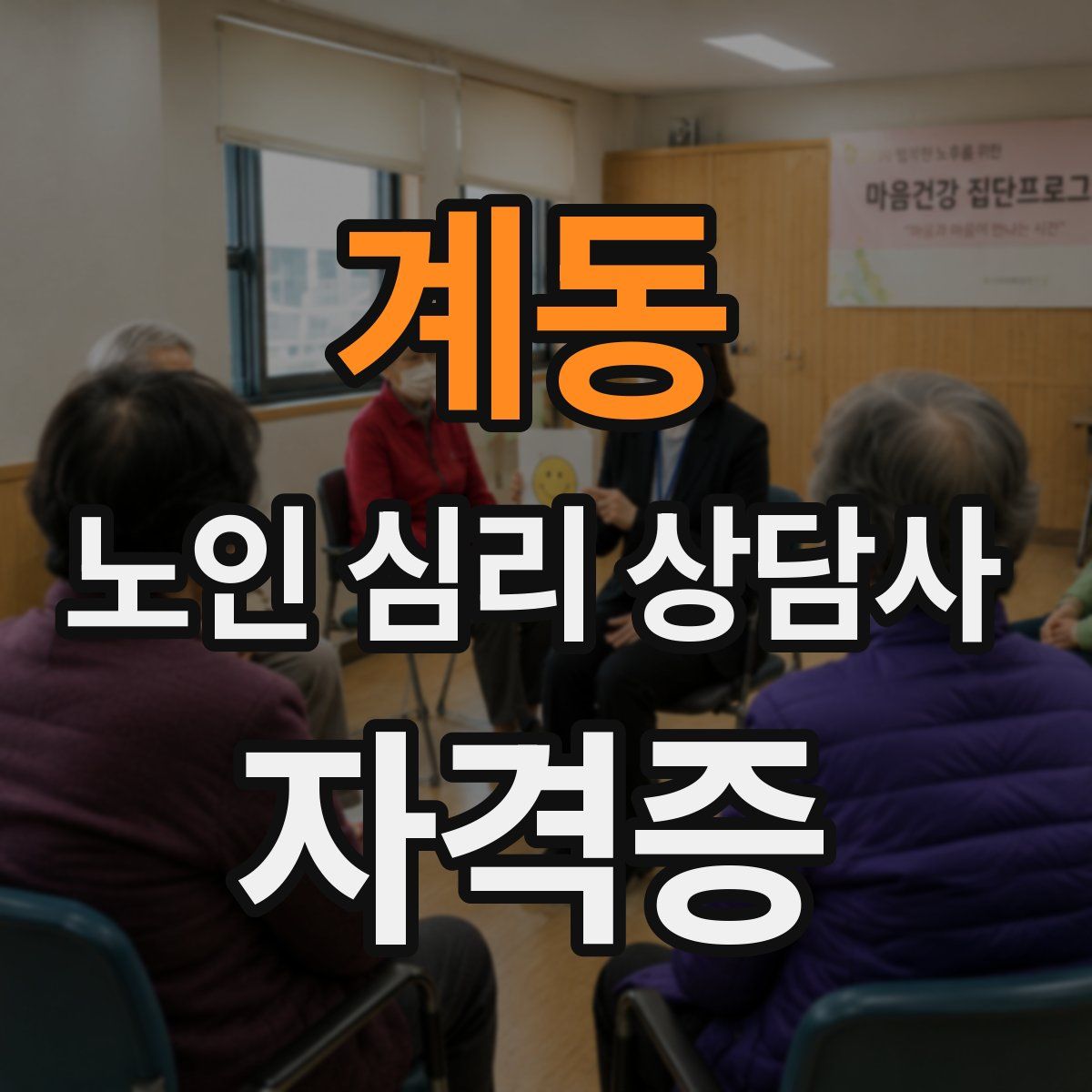 계동 노인 심리 상담사 자격증