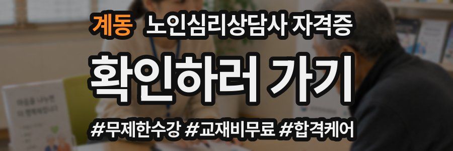 계동 노인 심리 상담사 자격증