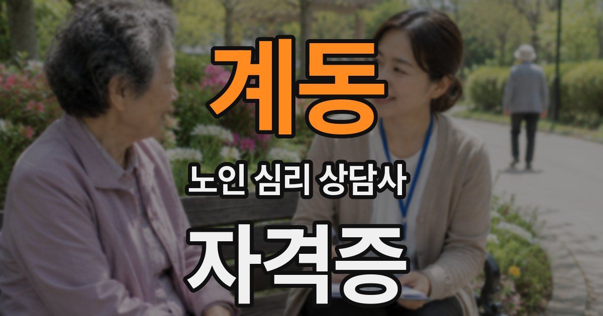 계동 노인 심리 상담사 자격증