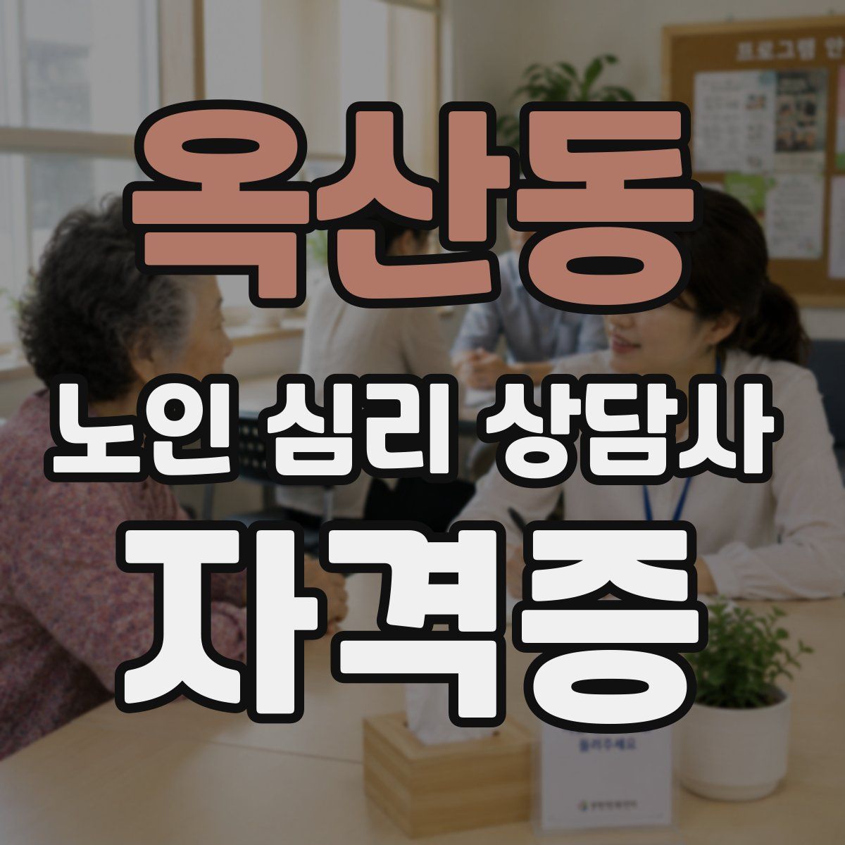 옥산동 노인 심리 상담사 자격증