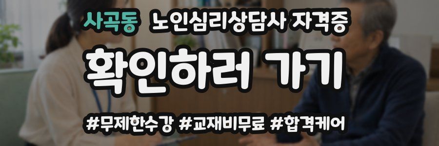 사곡동 노인 심리 상담사 자격증