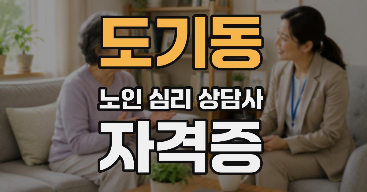 도기동 노인 심리 상담사 자격증