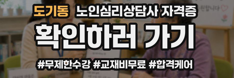 도기동 노인 심리 상담사 자격증