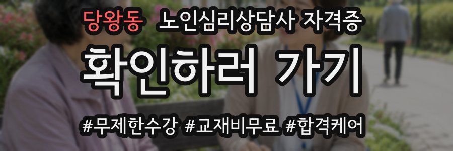 당왕동 노인 심리 상담사 자격증