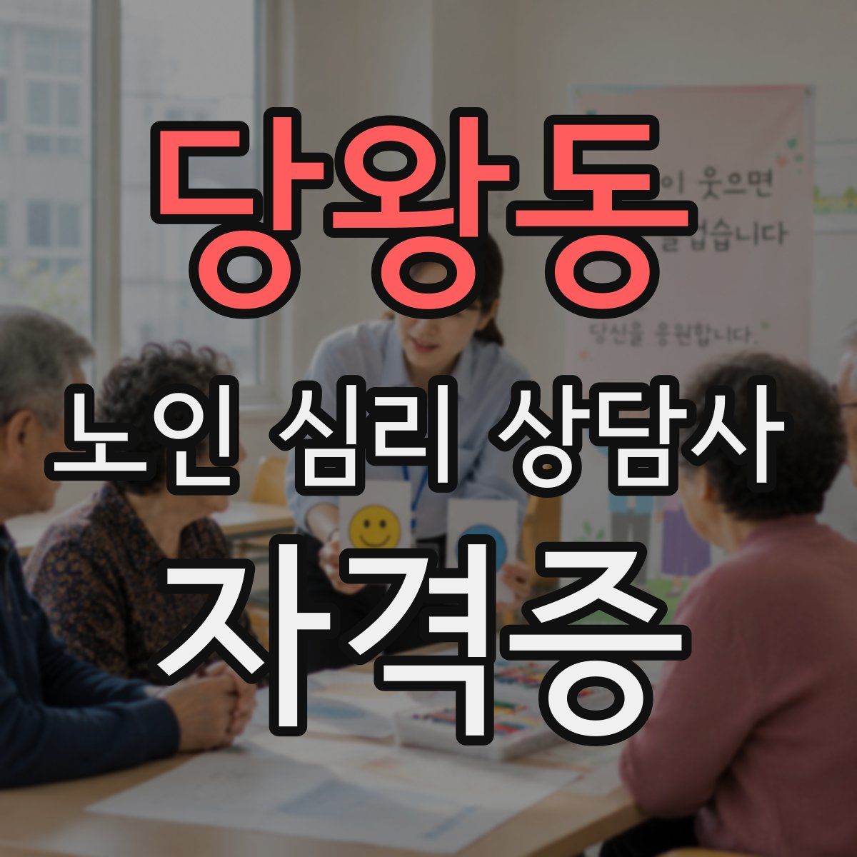 당왕동 노인 심리 상담사 자격증