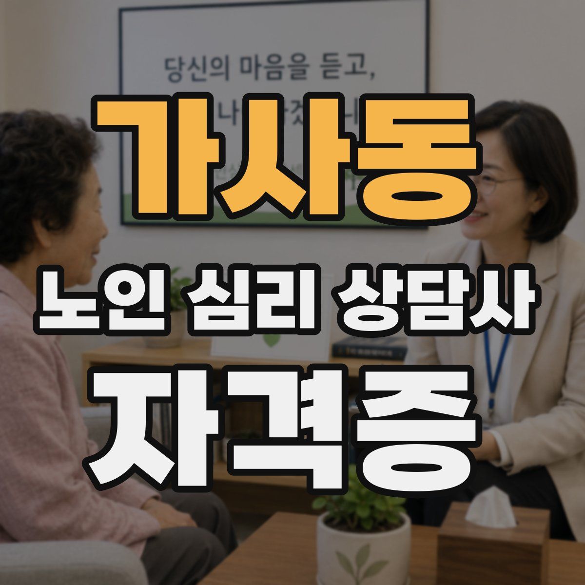 가사동 노인 심리 상담사 자격증