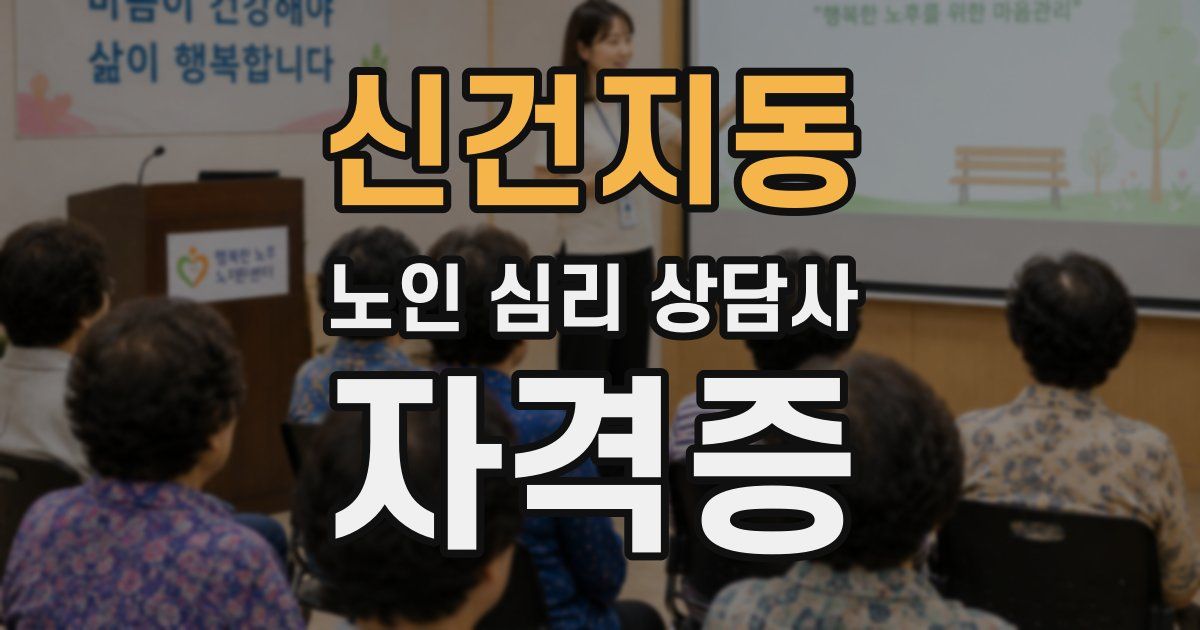 신건지동 노인 심리 상담사 자격증