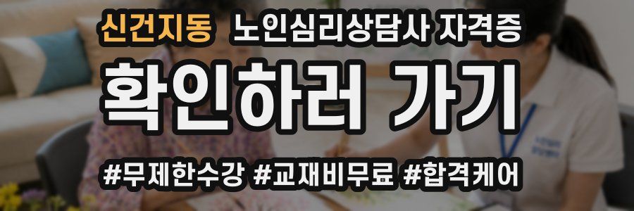 신건지동 노인 심리 상담사 자격증