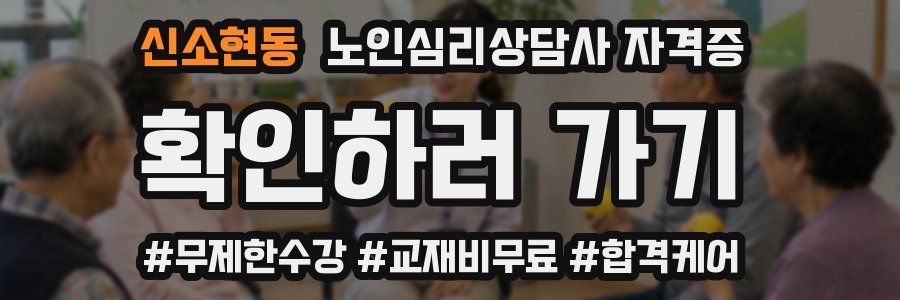 신소현동 노인 심리 상담사 자격증