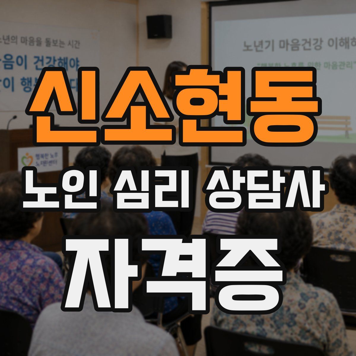 신소현동 노인 심리 상담사 자격증