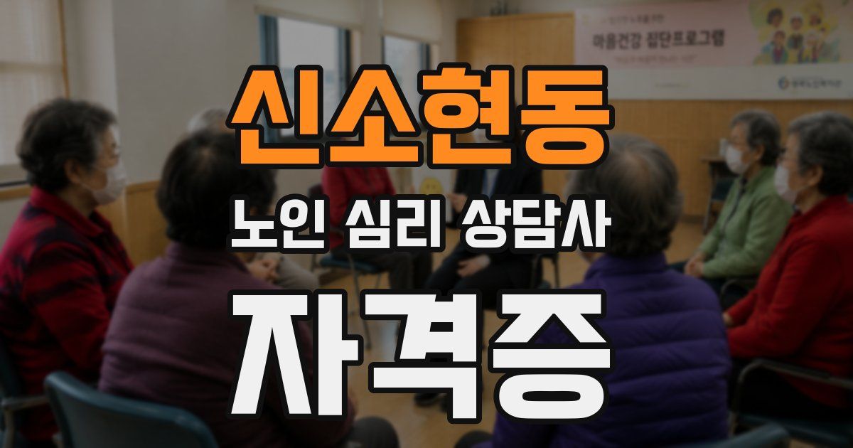 신소현동 노인 심리 상담사 자격증