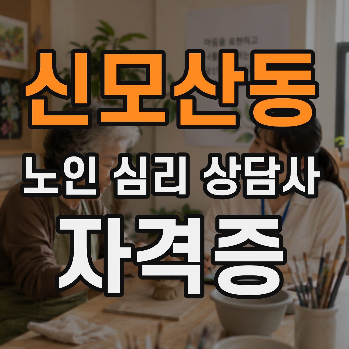 신모산동 노인 심리 상담사 자격증