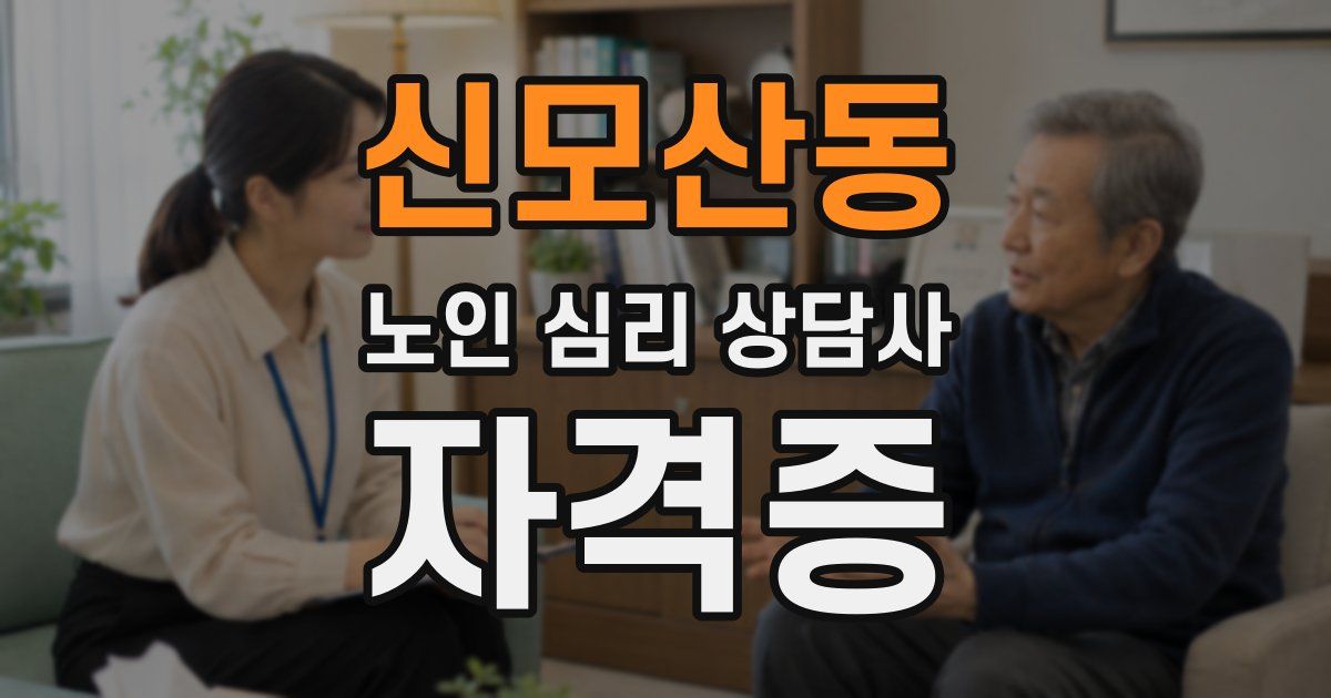 신모산동 노인 심리 상담사 자격증