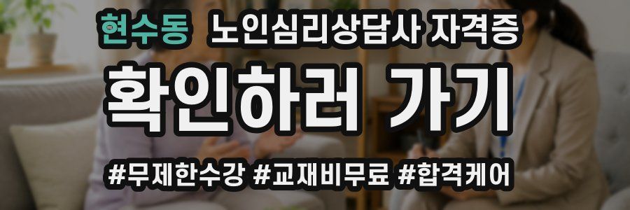 현수동 노인 심리 상담사 자격증