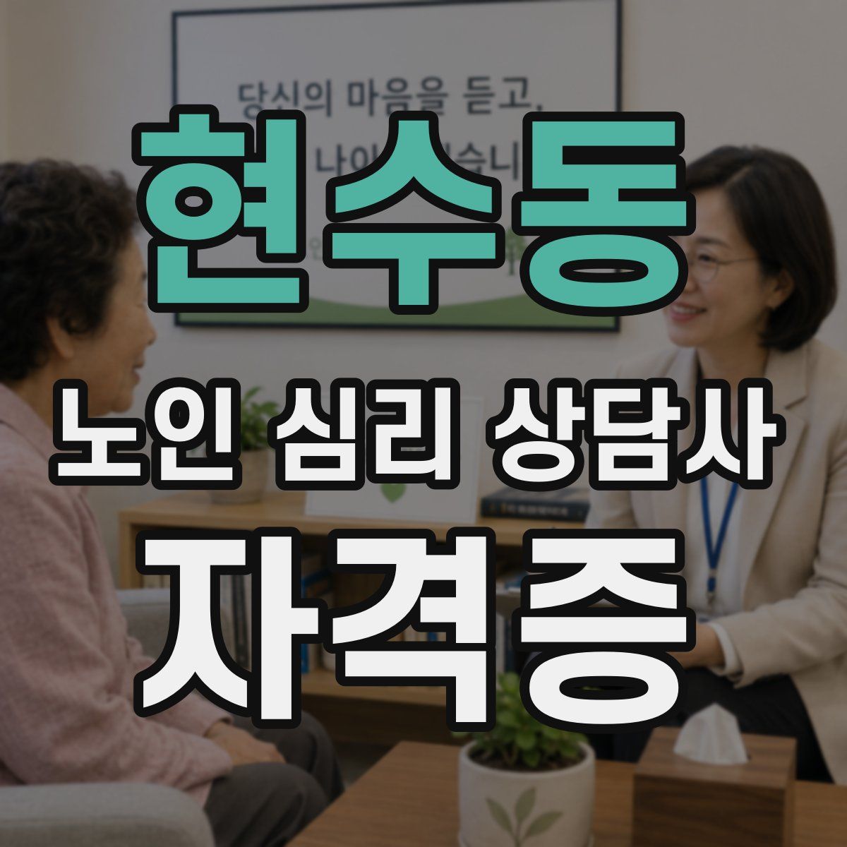 현수동 노인 심리 상담사 자격증