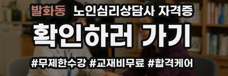 발화동 노인 심리 상담사 자격증