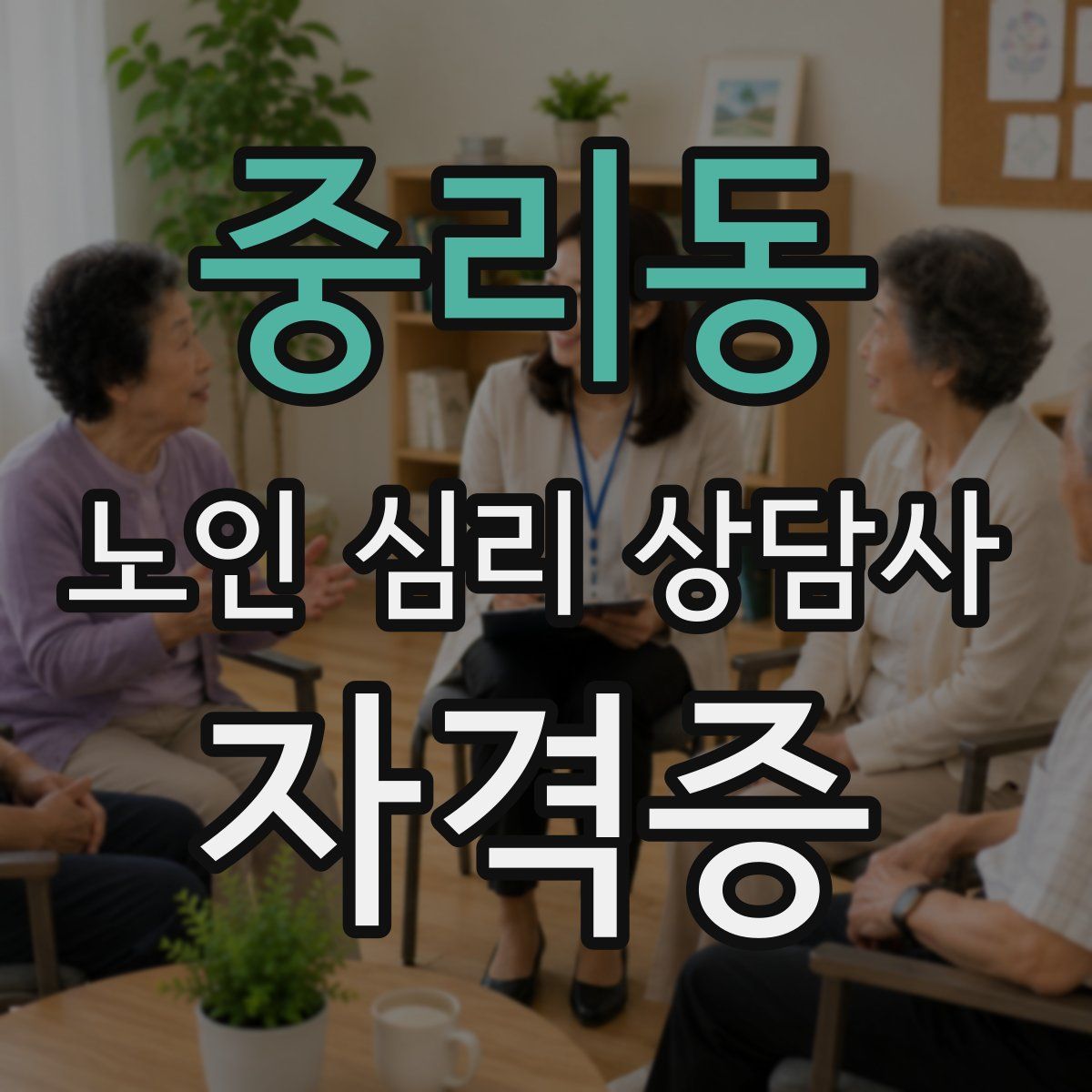 중리동 노인 심리 상담사 자격증