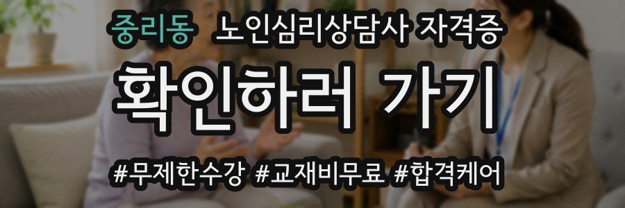 중리동 노인 심리 상담사 자격증