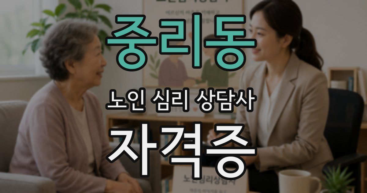 중리동 노인 심리 상담사 자격증