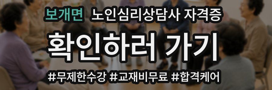 보개면 노인 심리 상담사 자격증