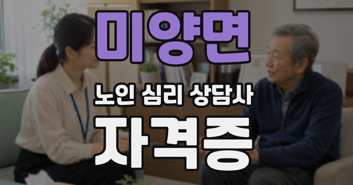 미양면 노인 심리 상담사 자격증
