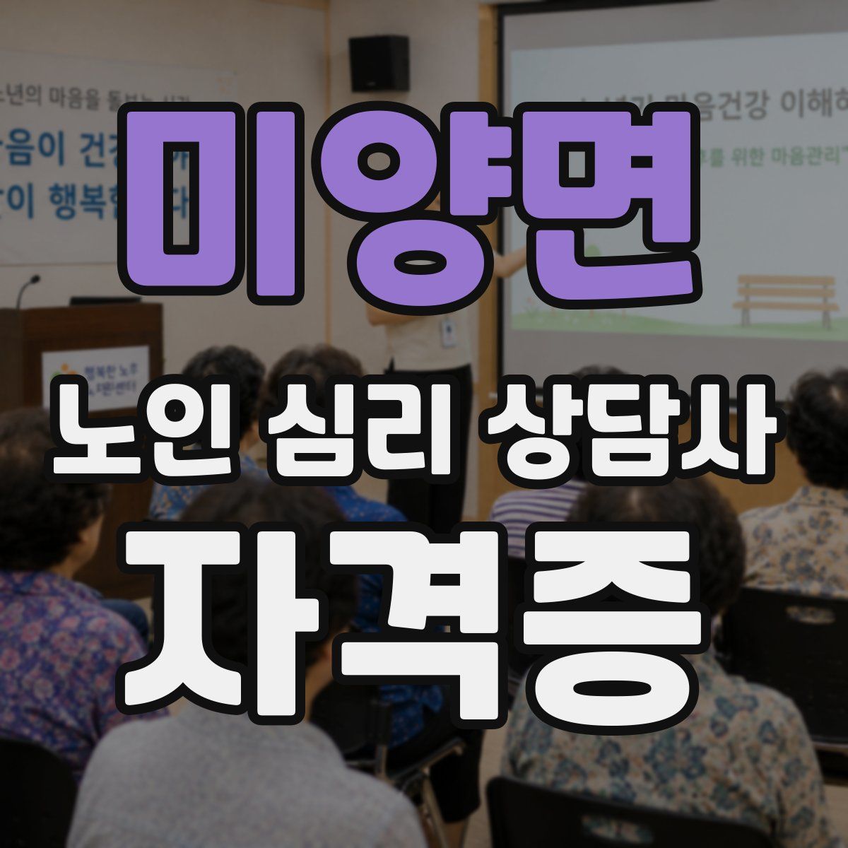 미양면 노인 심리 상담사 자격증