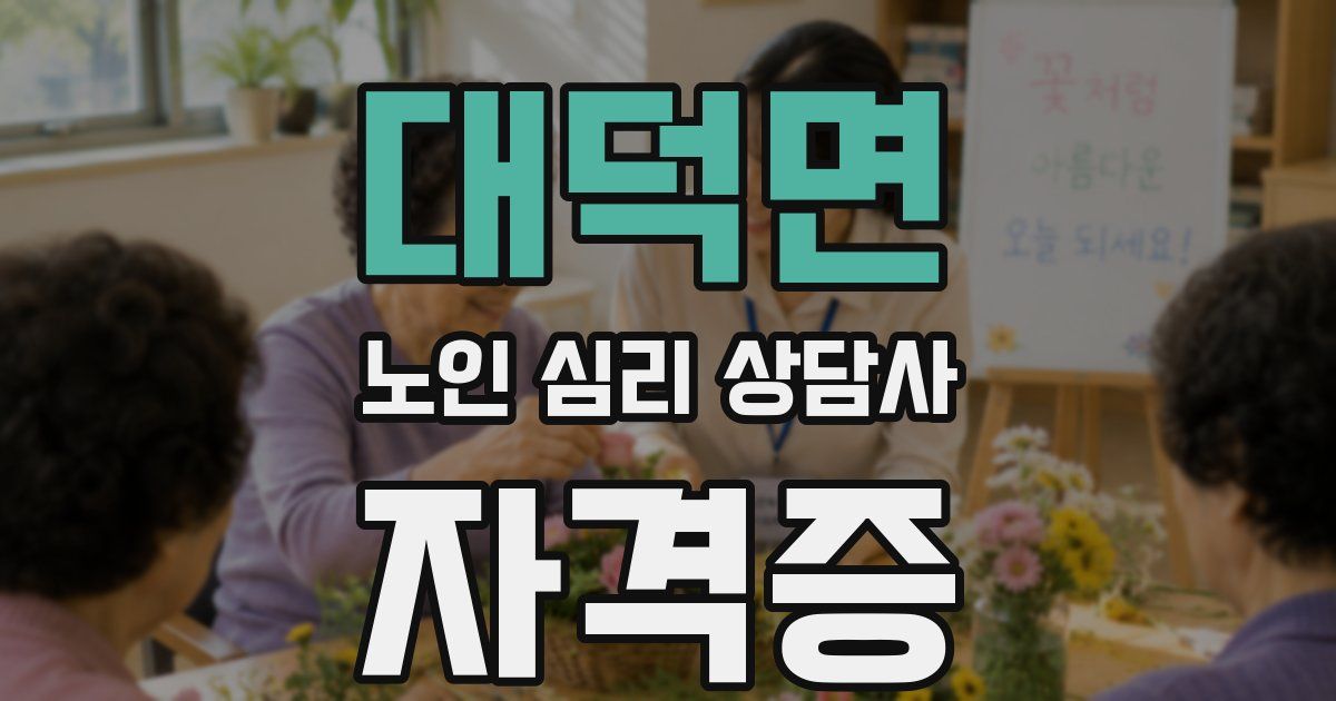 대덕면 노인 심리 상담사 자격증