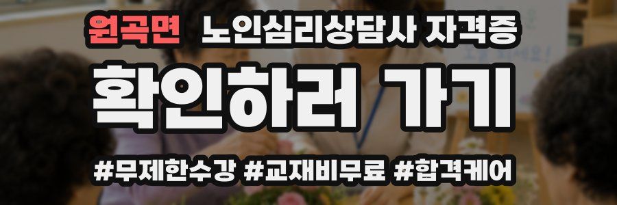 원곡면 노인 심리 상담사 자격증