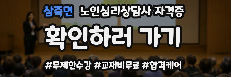 삼죽면 노인 심리 상담사 자격증