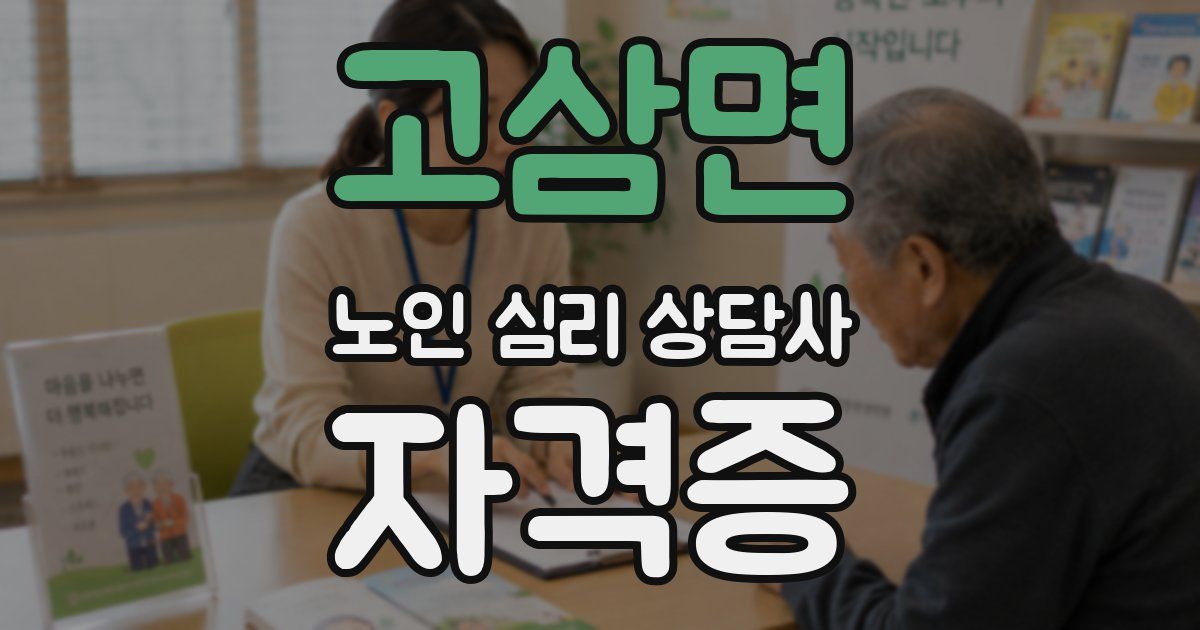 고삼면 노인 심리 상담사 자격증