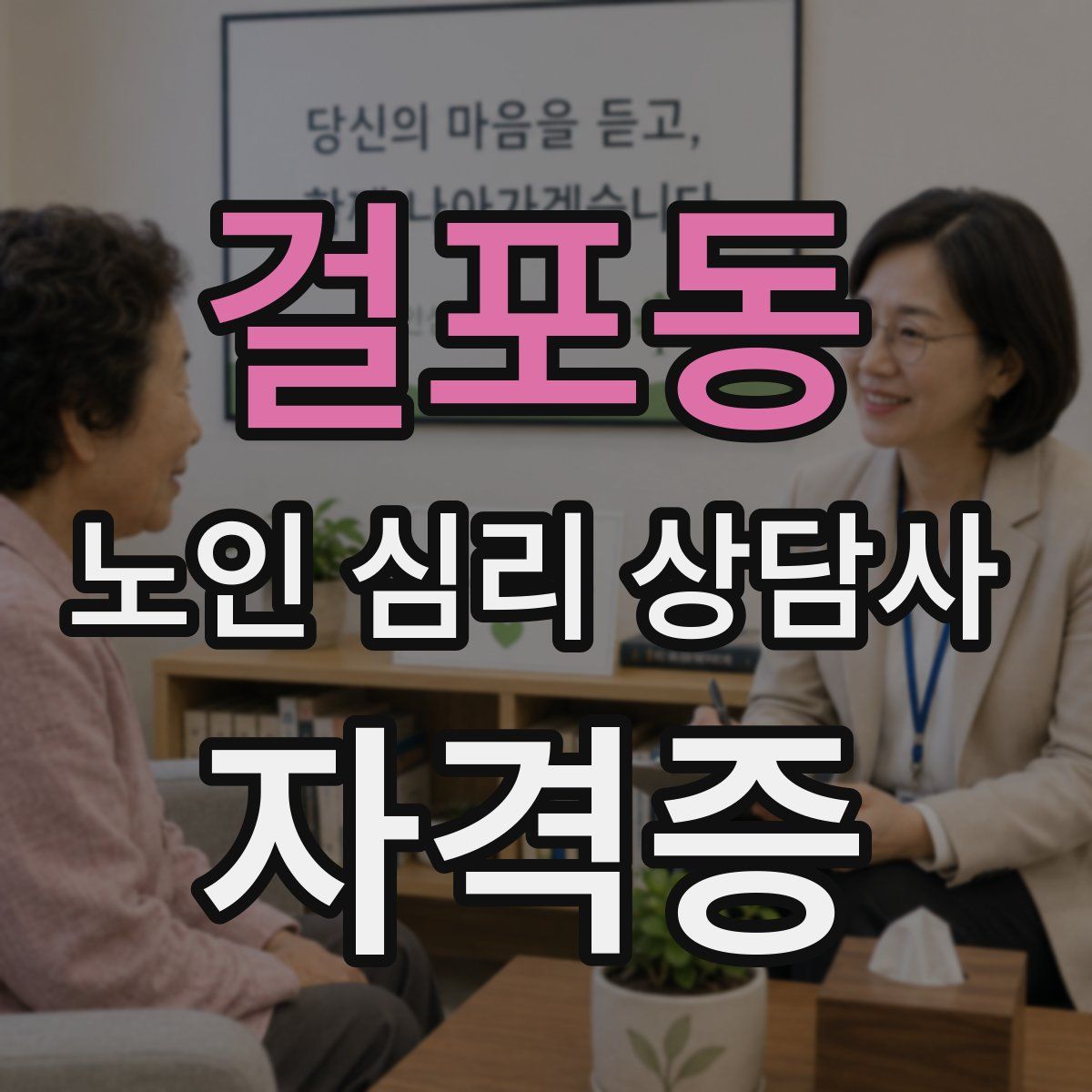 걸포동 노인 심리 상담사 자격증