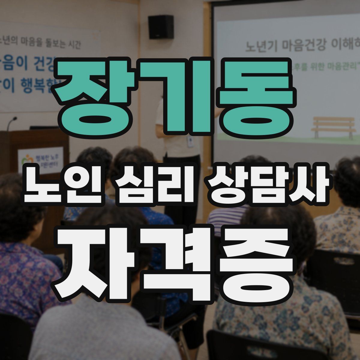 장기동 노인 심리 상담사 자격증