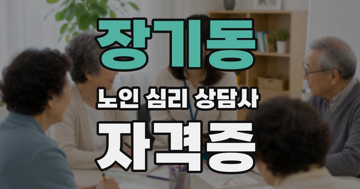 장기동 노인 심리 상담사 자격증