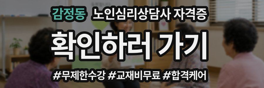 감정동 노인 심리 상담사 자격증
