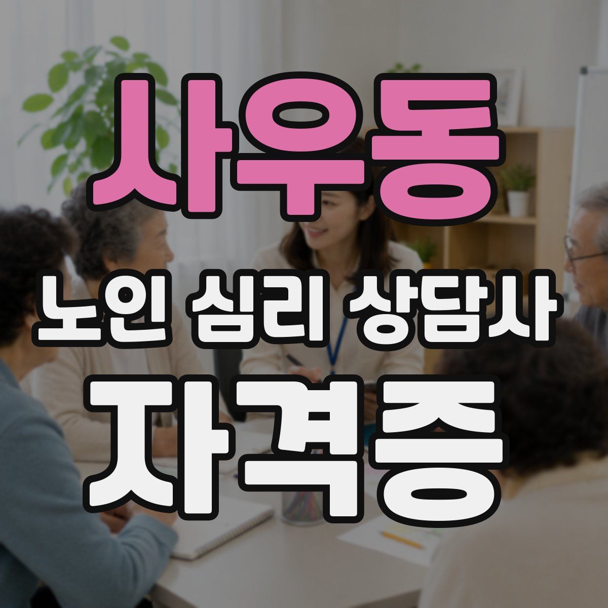 사우동 노인 심리 상담사 자격증