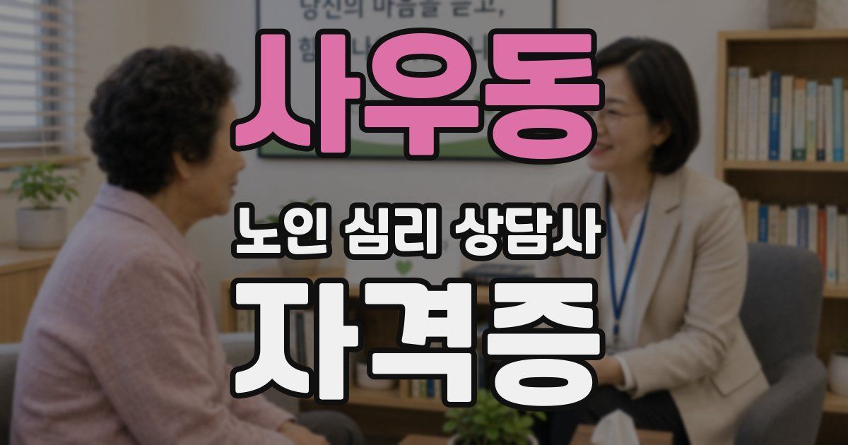 사우동 노인 심리 상담사 자격증