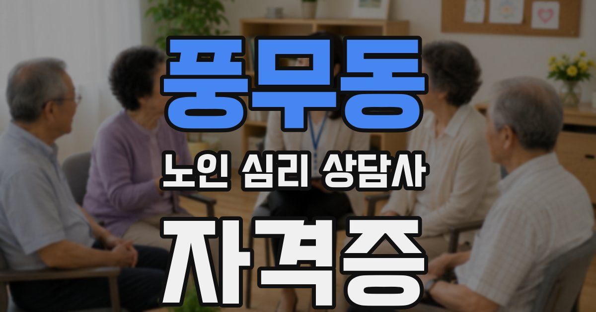 풍무동 노인 심리 상담사 자격증